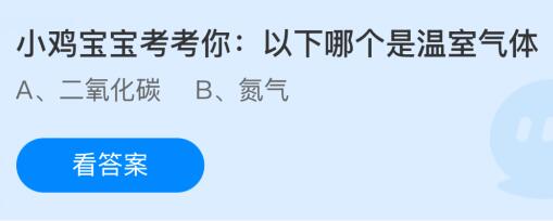 二氧化碳和氮气，以下哪个是温室气体？蚂蚁庄园今日答案最新1.16