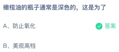 橄榄油的瓶子通常是深色的这是为什么？蚂蚁庄园今日答案最新1.17
