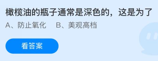 橄榄油的瓶子通常是深色的这是为什么？蚂蚁庄园今日答案最新1.17