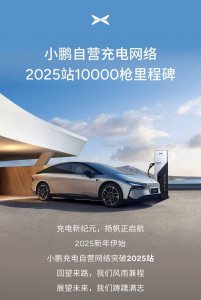 小鹏汽车携手BP，国内2025座自营充电站，全球充