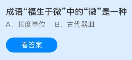 成语“福生于微”中的“微”是一种什么？蚂蚁庄园今日答案最新1.22