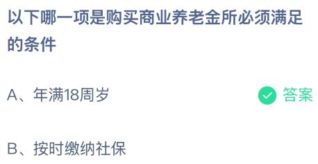 以下哪一项是购买商业养老金所必须满足的条件？蚂蚁庄园课堂答案最新1月25日