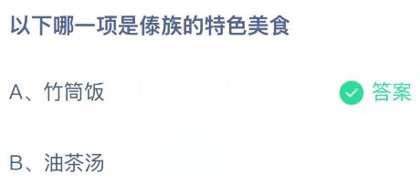 以下哪一项是傣族的特色美食？蚂蚁庄园今日答案最新2.11