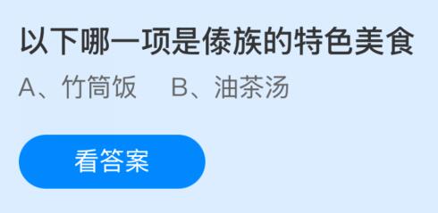 以下哪一项是傣族的特色美食？蚂蚁庄园今日答案最新2.11