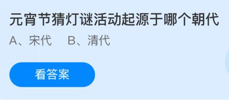 元宵节猜灯谜活动起源于哪个朝代？蚂蚁庄园今日答案最新2.12