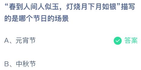 “春到人间人似玉，灯烧月下月如银”描写的是哪个节日的场景？蚂蚁庄园课堂答案最新2月12日