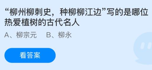 “柳州柳刺史，种柳柳江边”写的是哪位热爱植树的古代名人？蚂蚁庄园今日答案最新2.13