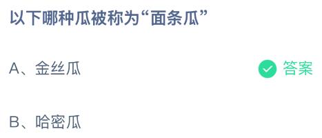 以下哪种瓜被称为“面条瓜”？金丝瓜还是哈密瓜？蚂蚁庄园课堂答案最新2月13日