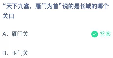 “天下九塞，雁门为首”说的是长城的哪个关口？蚂蚁庄园2月15日课堂最新答案