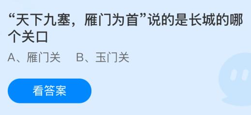 “天下九塞，雁门为首”说的是长城的哪个关口？蚂蚁庄园2月15日课堂最新答案