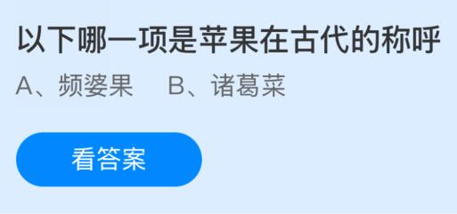 以下哪一项是苹果在古代的称呼？蚂蚁庄园课堂答案最新2月21日
