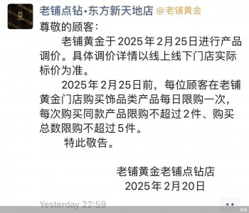 老铺黄金宣布将调价 限购政策引发市场热议