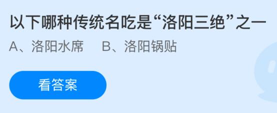 以下哪种传统名吃是“洛阳三绝”之一？蚂蚁庄园课堂答案最新2月24日