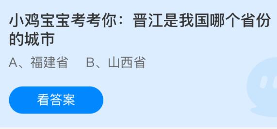 晋江是我国哪个省份的城市？蚂蚁庄园今日答案最新2.24