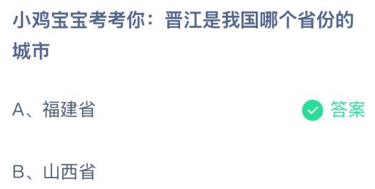 晋江是我国哪个省份的城市？蚂蚁庄园今日答案最新2.24