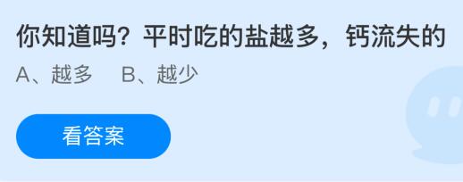 平时吃的盐越多钙流失的越多还是越少？蚂蚁庄园今日答案最新2.25