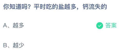 平时吃的盐越多钙流失的越多还是越少？蚂蚁庄园今日答案最新2.25