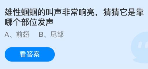 雄性蝈蝈的叫声非常响亮它是靠哪个部位发声？蚂蚁庄园今日答案最新2.26