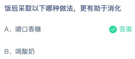 饭后采取以下哪种做法更有助于消化？蚂蚁庄园今日答案最新2.27