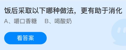 饭后采取以下哪种做法更有助于消化？蚂蚁庄园今日答案最新2.27