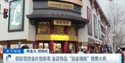 金价“狂飙”再创新高  金店现饰品“贴金调换”