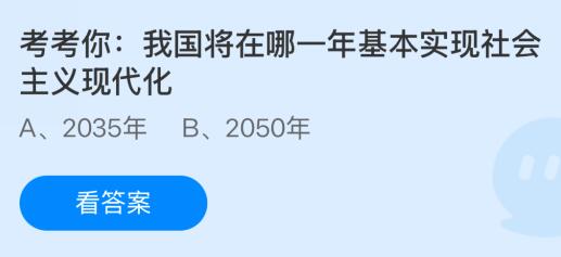 我国将在哪一年基本实现社会主义现代化？蚂蚁庄园课堂答案最新3月4日