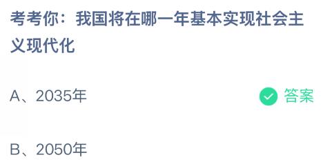 我国将在哪一年基本实现社会主义现代化？蚂蚁庄园课堂答案最新3月4日