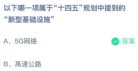 以下哪一项属于“十四五”规划中提到的“新型基础设施”？蚂蚁庄园今日答案最新3.4