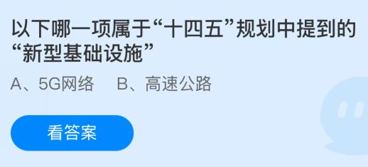 以下哪一项属于“十四五”规划中提到的“新型基础设施”？蚂蚁庄园今日答案最新3.4