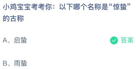 以下哪个名称是“惊蛰”的古称？蚂蚁庄园课堂答案最新3月5日