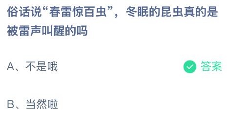 俗话说“春雷惊百虫”，冬眠的昆虫真的是被雷声叫醒的吗？蚂蚁庄园今日答案最新3.5