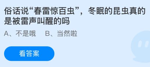 俗话说“春雷惊百虫”，冬眠的昆虫真的是被雷声叫醒的吗？蚂蚁庄园今日答案最新3.5