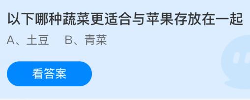 以下哪种蔬菜更适合与苹果存放在一起？蚂蚁庄园课堂答案最新3月6日