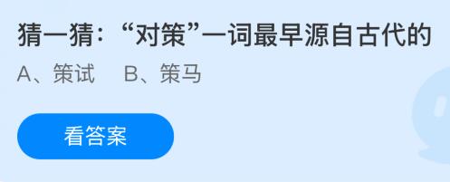 “对策”一词最早源自古代的什么？蚂蚁庄园课堂答案最新3月7日