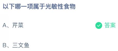 以下哪一项属于光敏性食物？芹菜还是三文鱼？蚂蚁庄园今日答案最新3.7
