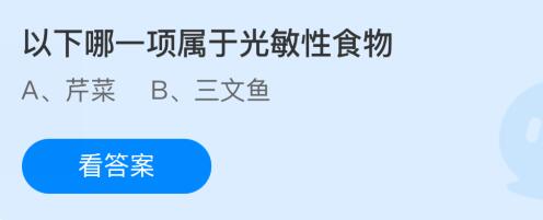 以下哪一项属于光敏性食物？芹菜还是三文鱼？蚂蚁庄园今日答案最新3.7