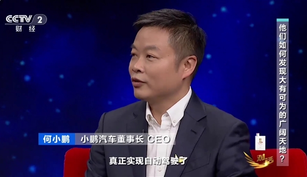 终于来了！何小鹏：预计2025年下半年会实现L3级别全场景自动驾驶