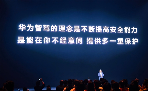 余承东首次公布华为智驾理念：不断提高安全能力 在你不经意间提供多一重保护