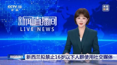 新西兰或全面禁止16岁以下青少年使