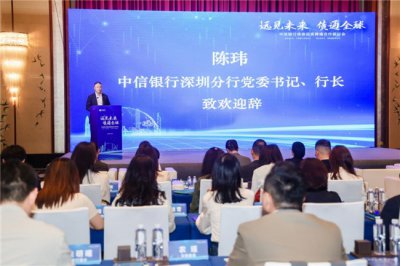共拓跨境债券合作新机遇  中信银行深圳分行举办