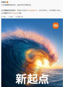 雷军官宣：小米22日晚发布会，多款