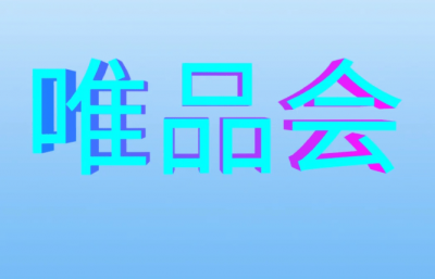 唯品会Q1财报：净营收262.7亿下滑