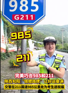 陕西安康“985 211”路牌火了！周围