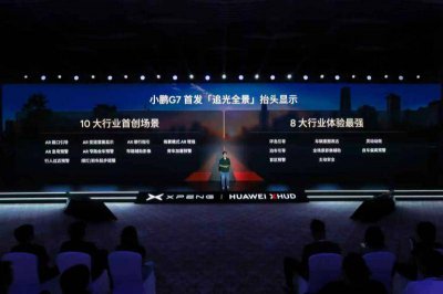 小鹏G7携手华为，全球首发追光全景
