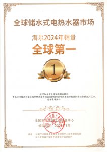 13连冠!海尔电热水器全球销量第一