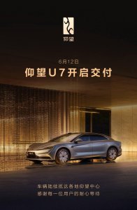 比亚迪仰望U7豪华轿车正式交付，售价62.8万元起