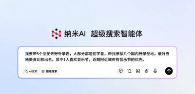 360集团发布纳米AI智能体，开启高效