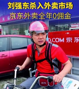 刘强东详解京东新业务布局：餐饮