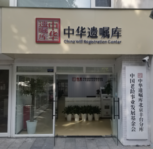 中华遗嘱库丰台分库正式启动，为市民家财安全