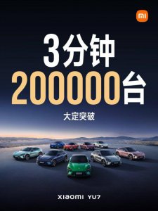 小米YU7预订火爆，标准版需等一年